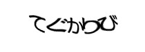 認証画像