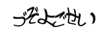 認証画像