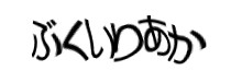 認証画像